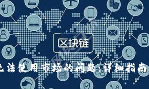 解决TPWallet无法使用市场的问题：详细指南与常见故障排除