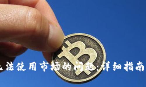 解决TPWallet无法使用市场的问题：详细指南与常见故障排除