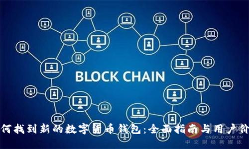 如何找到新的数字货币钱包：全面指南与用户价值
