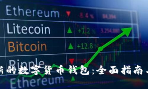 如何找到新的数字货币钱包：全面指南与用户价值