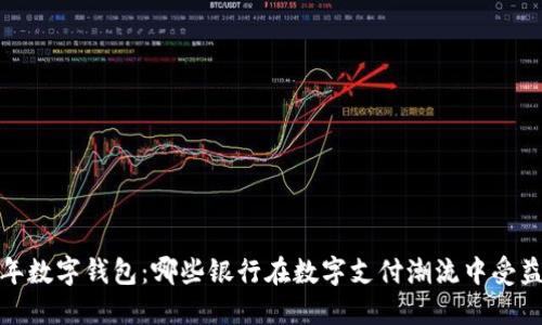 2023年数字钱包：哪些银行在数字支付潮流中受益最多？