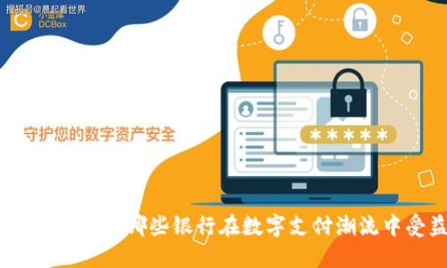 2023年数字钱包：哪些银行在数字支付潮流中受益最多？