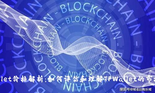 TPWallet价格解析：如何评估和理解TPWallet的市场价值