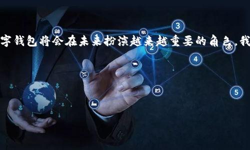 以下是一个关于开立数字钱包的话术示例，适合用于推销或说明数字钱包的程序和优势：

---

数字钱包的引入
大家好，今天我要和大家聊聊数字钱包的开立过程及其重要性。随着科技的发展，传统的支付方式正在逐渐被数字化的形式替代。数字钱包不仅方便快捷，还为我们的生活带来了许多便利。

什么是数字钱包？
首先，让我们明确一下什么是数字钱包。简单来说，数字钱包是一种可以存储和管理支付信息的电子工具。它允许用户轻松地进行在线购物、转账、支付账单等操作，所有这些操作都可以通过手机或电脑完成，极大地提高了我们的生活效率。

为什么要开立数字钱包？
开立数字钱包的原因有很多，首先是极大的便利性。在现代社会，随着购物和支付的方式日益多样化，拥有一个数字钱包可以说是必不可少的。此外，数字钱包还可以帮助用户轻松管理消费记录、跟踪预算等，这对于许多人来说是一个不可小觑的优势。

数字钱包的安全性
在谈论数字钱包时，安全性是一个大家关心的话题。许多人对在线支付持有怀疑态度，担心个人信息泄露。值得注意的是，大多数数字钱包提供了高强度的加密技术，以及多重身份验证手段，最大程度地保障用户财产安全。

开立数字钱包的过程
接下来，我想为大家详细说明开立数字钱包的步骤。通常，这个过程非常简单，通常只需几个步骤。
ul
    listrong选择数字钱包平台：/strong选择一个信誉良好的数字钱包平台是第一步。市面上有很多选择，比如PayPal、Venmo等。你可以根据自己的需求选择合适的平台。/li
    listrong下载应用程序：/strong大多数数字钱包都有相应的手机应用程序，你需要在你的手机应用商店中搜索并下载。/li
    listrong注册账户：/strong安装完成后，打开应用程序，通常需要提供一些个人信息进行注册，包括姓名、手机号、邮箱等。/li
    listrong绑定银行卡：/strong为了能够在数字钱包中进行充值或支付，你需要绑定一张有效的银行账户。在这个过程中，系统可能会要求进行一些身份验证。/li
    listrong设置密码及安全问题：/strong为了保障账户安全，建议选择一个复杂的密码，并设置安全问题。/li
/ul

举个例子
让我分享一个例子，几个月前，我的朋友小李开立了一个数字钱包。起初，她对这种新型的支付方式持有一种谨慎的态度。但是在体验了它的便利性之后，她彻底改变了看法：从餐厅支付到网上购物，她发现数字钱包确实让生活变得更轻松。

日常使用中的小技巧
开立数字钱包后，如何在日常生活中最大程度地利用它呢？这里有几个小技巧。
ul
    listrong利用优惠活动：/strong很多数字钱包平台会定期进行促销活动，用户可以通过这些活动获取一定的折扣或返利。记得关注相关的通知和更新。/li
    listrong设置消费提醒：/strong设置消费提醒功能，可以帮助你更好地管理预算，避免不必要的消费。/li
    listrong安全设置：/strong定期检查你的安全设置，确保账户的安全性，比如更改密码、启用双重认证等。/li
/ul

总结和展望
综上所述，开立数字钱包不仅能够提高我们的支付便利性，更能帮助我们更好地管理个人财务。随着数字化趋势的加深，数字钱包将会在未来扮演越来越重要的角色。我鼓励大家尽早体验这一新型的支付方式。尽管起初可能会有一些不适应，但随着时间的推移，你会发现它的优势渐渐显现。

如果你还有任何疑问或需要进一步的信息，欢迎随时联系我！

---

这个话术模板具体且易于理解，能够清晰地传达数字钱包的意义、开立流程、优势和使用技巧。