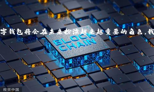 以下是一个关于开立数字钱包的话术示例，适合用于推销或说明数字钱包的程序和优势：

---

数字钱包的引入
大家好，今天我要和大家聊聊数字钱包的开立过程及其重要性。随着科技的发展，传统的支付方式正在逐渐被数字化的形式替代。数字钱包不仅方便快捷，还为我们的生活带来了许多便利。

什么是数字钱包？
首先，让我们明确一下什么是数字钱包。简单来说，数字钱包是一种可以存储和管理支付信息的电子工具。它允许用户轻松地进行在线购物、转账、支付账单等操作，所有这些操作都可以通过手机或电脑完成，极大地提高了我们的生活效率。

为什么要开立数字钱包？
开立数字钱包的原因有很多，首先是极大的便利性。在现代社会，随着购物和支付的方式日益多样化，拥有一个数字钱包可以说是必不可少的。此外，数字钱包还可以帮助用户轻松管理消费记录、跟踪预算等，这对于许多人来说是一个不可小觑的优势。

数字钱包的安全性
在谈论数字钱包时，安全性是一个大家关心的话题。许多人对在线支付持有怀疑态度，担心个人信息泄露。值得注意的是，大多数数字钱包提供了高强度的加密技术，以及多重身份验证手段，最大程度地保障用户财产安全。

开立数字钱包的过程
接下来，我想为大家详细说明开立数字钱包的步骤。通常，这个过程非常简单，通常只需几个步骤。
ul
    listrong选择数字钱包平台：/strong选择一个信誉良好的数字钱包平台是第一步。市面上有很多选择，比如PayPal、Venmo等。你可以根据自己的需求选择合适的平台。/li
    listrong下载应用程序：/strong大多数数字钱包都有相应的手机应用程序，你需要在你的手机应用商店中搜索并下载。/li
    listrong注册账户：/strong安装完成后，打开应用程序，通常需要提供一些个人信息进行注册，包括姓名、手机号、邮箱等。/li
    listrong绑定银行卡：/strong为了能够在数字钱包中进行充值或支付，你需要绑定一张有效的银行账户。在这个过程中，系统可能会要求进行一些身份验证。/li
    listrong设置密码及安全问题：/strong为了保障账户安全，建议选择一个复杂的密码，并设置安全问题。/li
/ul

举个例子
让我分享一个例子，几个月前，我的朋友小李开立了一个数字钱包。起初，她对这种新型的支付方式持有一种谨慎的态度。但是在体验了它的便利性之后，她彻底改变了看法：从餐厅支付到网上购物，她发现数字钱包确实让生活变得更轻松。

日常使用中的小技巧
开立数字钱包后，如何在日常生活中最大程度地利用它呢？这里有几个小技巧。
ul
    listrong利用优惠活动：/strong很多数字钱包平台会定期进行促销活动，用户可以通过这些活动获取一定的折扣或返利。记得关注相关的通知和更新。/li
    listrong设置消费提醒：/strong设置消费提醒功能，可以帮助你更好地管理预算，避免不必要的消费。/li
    listrong安全设置：/strong定期检查你的安全设置，确保账户的安全性，比如更改密码、启用双重认证等。/li
/ul

总结和展望
综上所述，开立数字钱包不仅能够提高我们的支付便利性，更能帮助我们更好地管理个人财务。随着数字化趋势的加深，数字钱包将会在未来扮演越来越重要的角色。我鼓励大家尽早体验这一新型的支付方式。尽管起初可能会有一些不适应，但随着时间的推移，你会发现它的优势渐渐显现。

如果你还有任何疑问或需要进一步的信息，欢迎随时联系我！

---

这个话术模板具体且易于理解，能够清晰地传达数字钱包的意义、开立流程、优势和使用技巧。