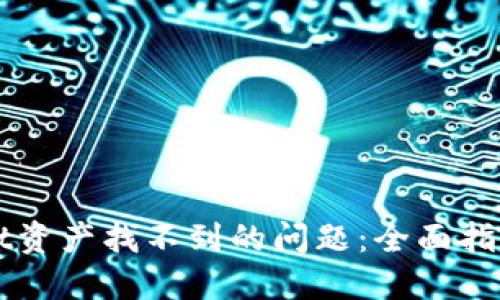 如何解决TPWallet资产找不到的问题：全面指南与用户经验分享