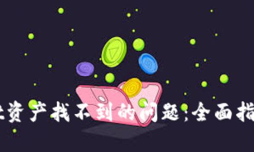 如何解决TPWallet资产找不到的问题：全面指南与用户经验分享