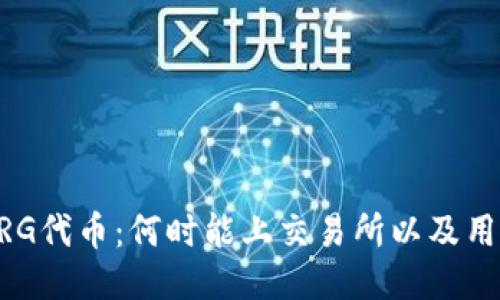 TPWallet中的DRG代币：何时能上交易所以及用户应关注的收益