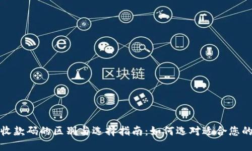 数字钱包收款码的区别与选择指南：如何选对适合您的支付工具