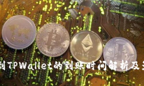 HT提币到TPWallet的到账时间解析及影响因素