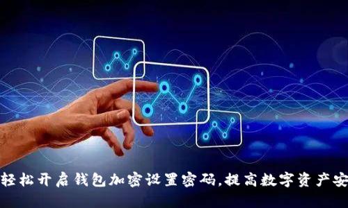如何轻松开启钱包加密设置密码，提高数字资产安全性