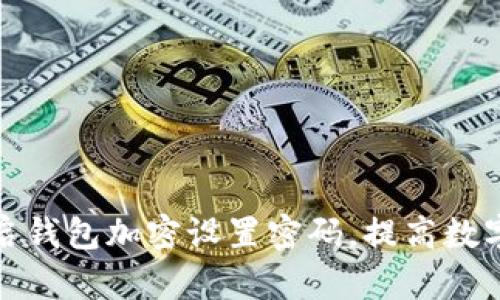 如何轻松开启钱包加密设置密码，提高数字资产安全性
