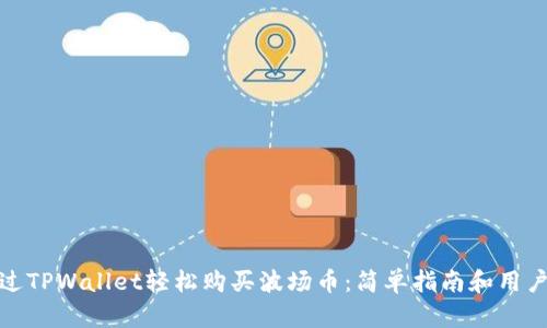 : 如何通过TPWallet轻松购买波场币：简单指南和用户收益分析