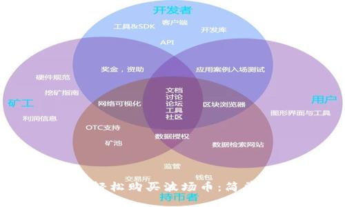 : 如何通过TPWallet轻松购买波场币：简单指南和用户收益分析