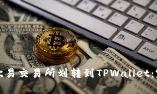 如何将数字资产从欧易交易所划转到TPWallet：完整指南与注意事项