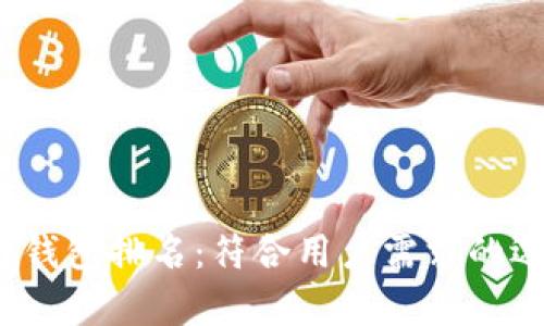 2023年国外区块链钱包排名：符合用户需求的选择与投资价值解析