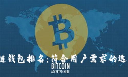 2023年国外区块链钱包排名：符合用户需求的选择与投资价值解析