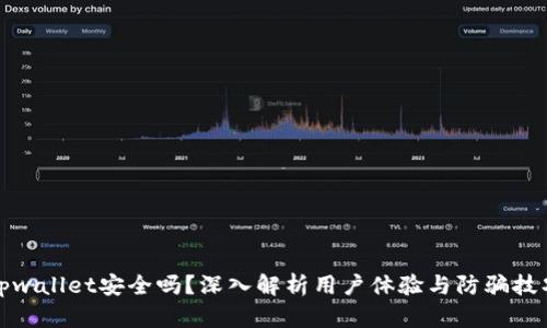 tpwallet安全吗？深入解析用户体验与防骗技巧