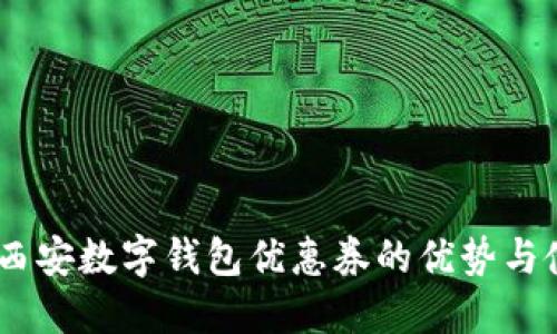 biasoti西安数字钱包优惠券的优势与使用指南