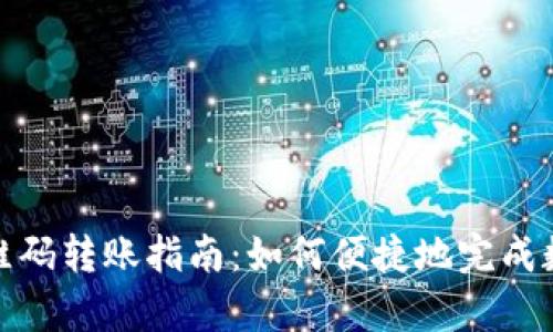 tpwallet二维码转账指南：如何便捷地完成数字货币转账