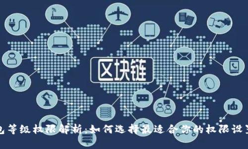 数字钱包等级权限解析：如何选择最适合你的权限设置与收益