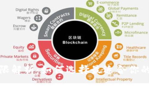 数字钱包等级权限解析：如何选择最适合你的权限设置与收益
