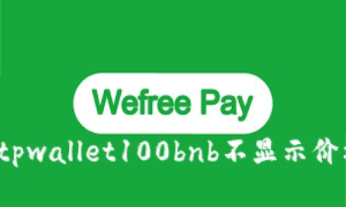 如何解决tpwallet100bnb不显示价格的问题？