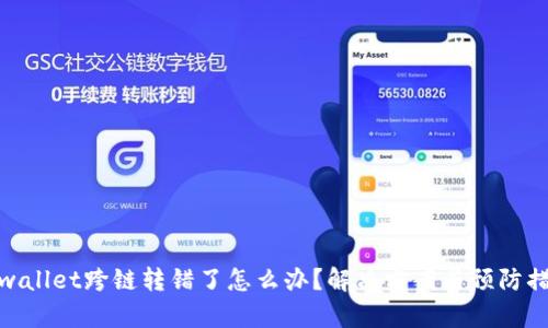 tpwallet跨链转错了怎么办？解决方案与预防措施