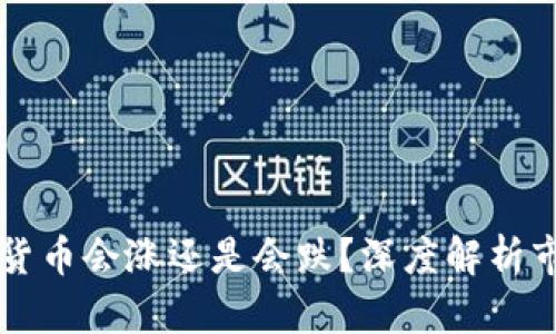 TPWallet中的数字货币会涨还是会跌？深度解析市场动态及投资策略