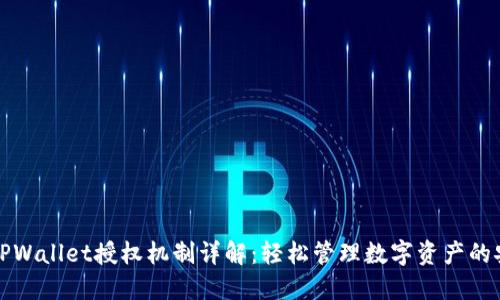 ### TPWallet授权机制详解：轻松管理数字资产的安全之道