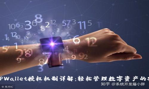 ### TPWallet授权机制详解：轻松管理数字资产的安全之道