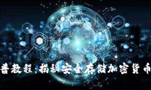 加密钱包科普教程：揭秘安全存储加密货币的最佳选择