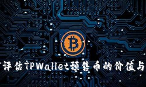 如何评估TPWallet预售币的价值与前景