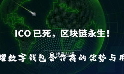 探索荣耀数字钱包合作商的优势与用户价值