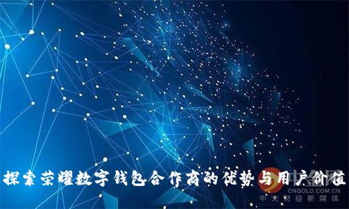 探索荣耀数字钱包合作商的优势与用户价值