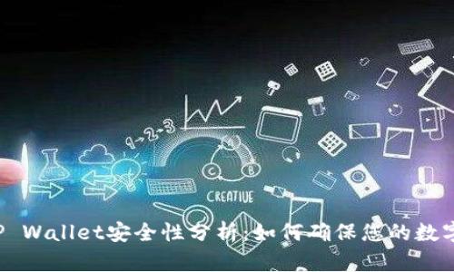 弘盛国际TP Wallet安全性分析：如何确保您的数字资产安全？