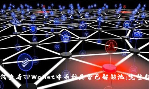 如何查看TPWallet中币种是否已解锁池：完整指南