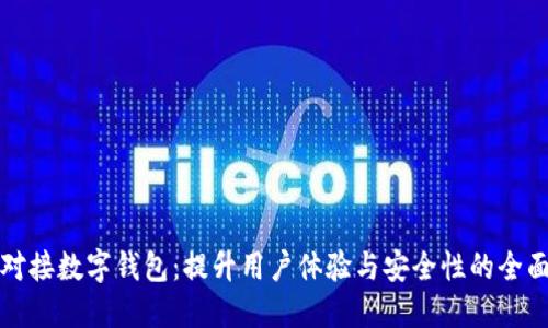 如何对接数字钱包：提升用户体验与安全性的全面指南