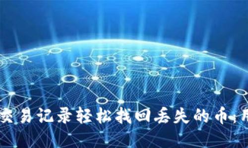 如何通过TPWallet交易记录轻松找回丢失的币：用户价值与操作指南