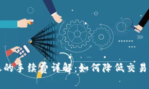 区块链钱包转账的手续费详解：如何降低交易成本并提升收益