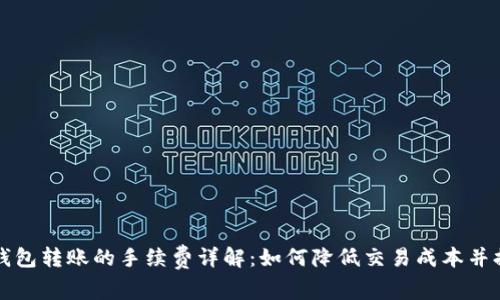 区块链钱包转账的手续费详解：如何降低交易成本并提升收益