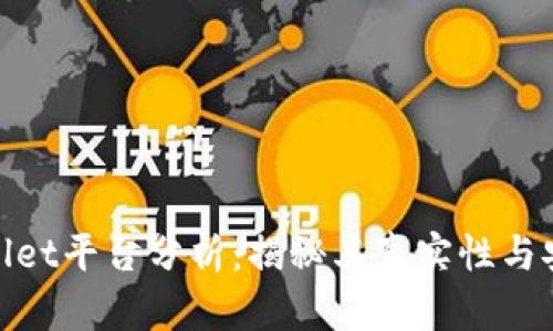 tpwallet平台分析：揭秘其真实性与安全性