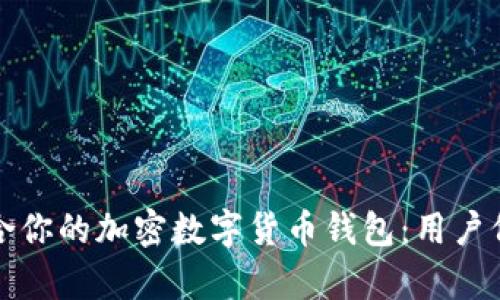 如何选择最适合你的加密数字货币钱包：用户价值与收益分析