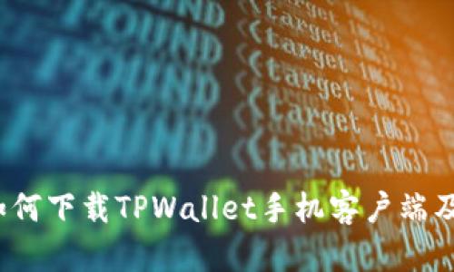 详细解读：如何下载TPWallet手机客户端及其使用指南