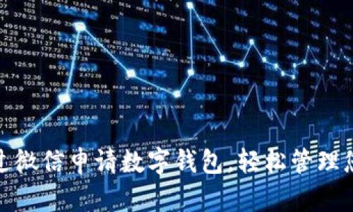 如何通过微信申请数字钱包，轻松管理您的财务