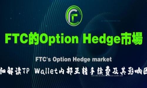 详细解读TP Wallet内部互转手续费及其影响因素