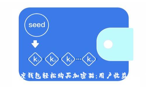如何使用百度钱包轻松购买加密猫：用户收益与实用技巧
