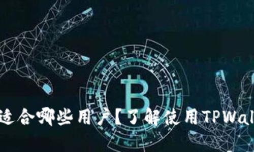 TPWallet到底适合哪些用户？了解使用TPWallet的主要收益