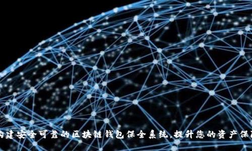 如何构建安全可靠的区块链钱包保全系统，提升您的资产保障能力