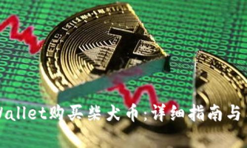 如何通过TPWallet购买柴犬币：详细指南与用户价值分析